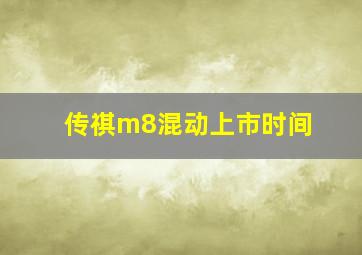 传祺m8混动上市时间