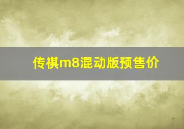 传祺m8混动版预售价