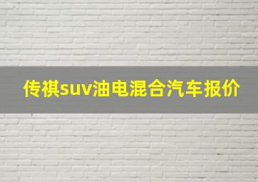 传祺suv油电混合汽车报价