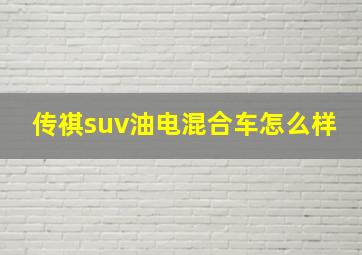 传祺suv油电混合车怎么样