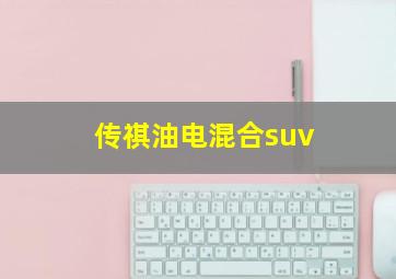 传祺油电混合suv