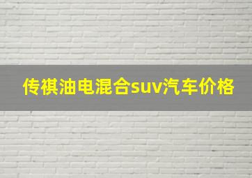 传祺油电混合suv汽车价格