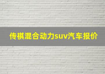 传祺混合动力suv汽车报价