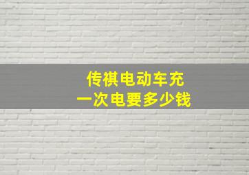 传祺电动车充一次电要多少钱