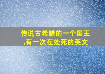 传说古希腊的一个国王,有一次在处死的英文