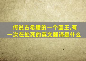 传说古希腊的一个国王,有一次在处死的英文翻译是什么