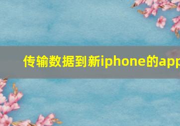 传输数据到新iphone的app