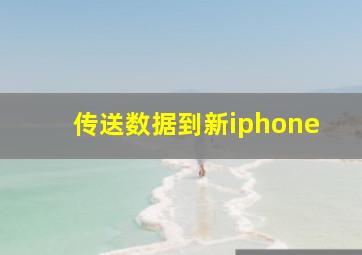 传送数据到新iphone