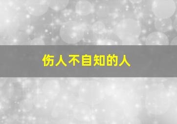 伤人不自知的人