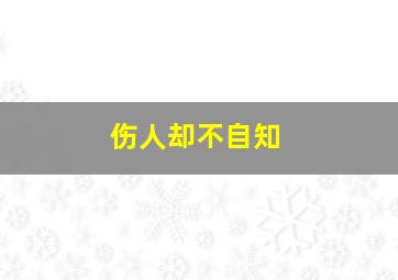 伤人却不自知