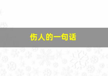 伤人的一句话