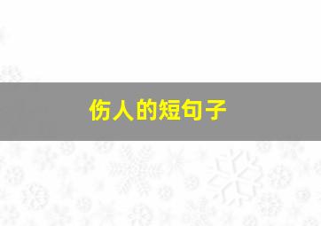 伤人的短句子