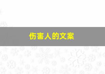 伤害人的文案