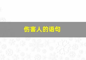 伤害人的语句