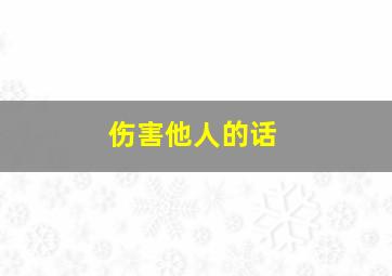 伤害他人的话