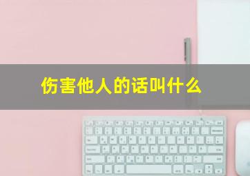 伤害他人的话叫什么