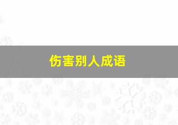 伤害别人成语