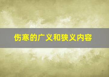 伤寒的广义和狭义内容