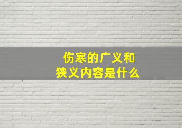 伤寒的广义和狭义内容是什么