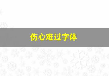 伤心难过字体