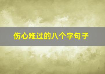 伤心难过的八个字句子