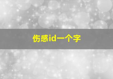 伤感id一个字