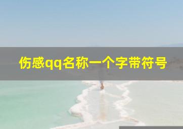 伤感qq名称一个字带符号