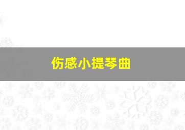 伤感小提琴曲