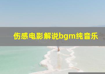 伤感电影解说bgm纯音乐