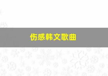 伤感韩文歌曲