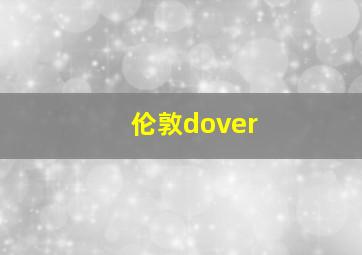 伦敦dover