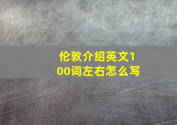 伦敦介绍英文100词左右怎么写