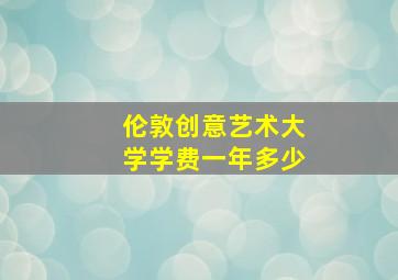 伦敦创意艺术大学学费一年多少