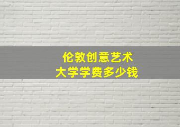 伦敦创意艺术大学学费多少钱