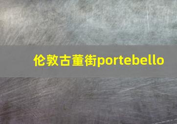 伦敦古董街portebello