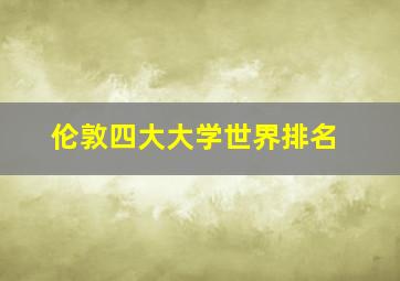 伦敦四大大学世界排名