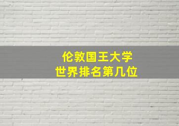 伦敦国王大学世界排名第几位