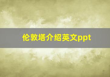 伦敦塔介绍英文ppt