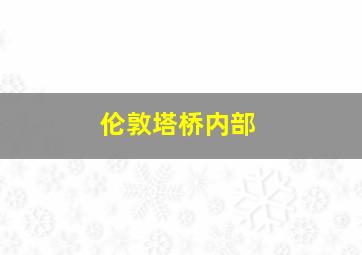 伦敦塔桥内部