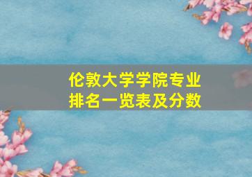 伦敦大学学院专业排名一览表及分数