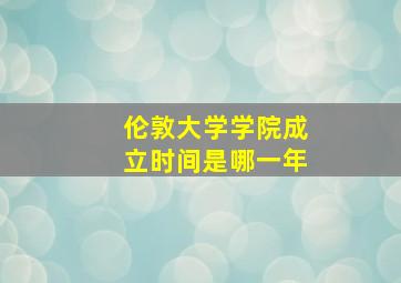 伦敦大学学院成立时间是哪一年