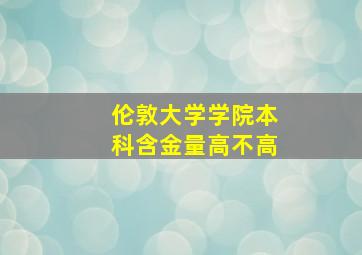 伦敦大学学院本科含金量高不高