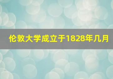 伦敦大学成立于1828年几月