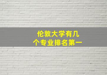 伦敦大学有几个专业排名第一