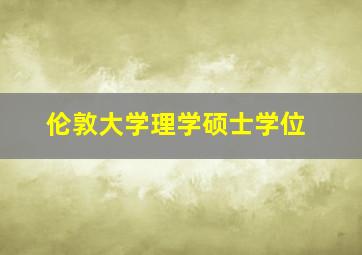 伦敦大学理学硕士学位