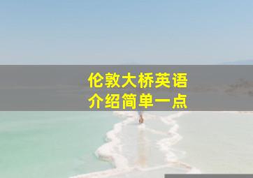 伦敦大桥英语介绍简单一点