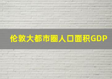 伦敦大都市圈人口面积GDP