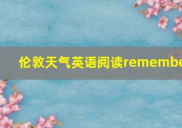 伦敦天气英语阅读remember