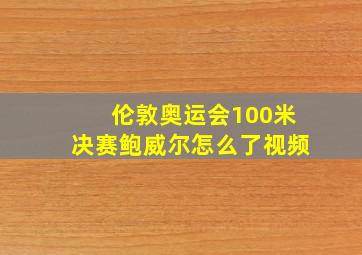 伦敦奥运会100米决赛鲍威尔怎么了视频