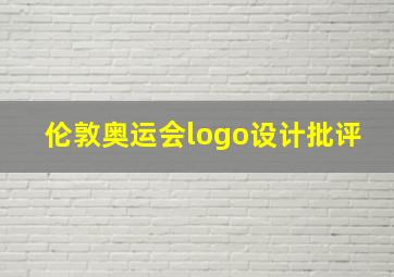 伦敦奥运会logo设计批评